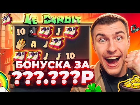 Видео: БОНУСКА ЗА ???.???Р В LE BANDIT / ПОЙМАЛ МОЩНЫЙ ЗАНОС ИЛИ....?