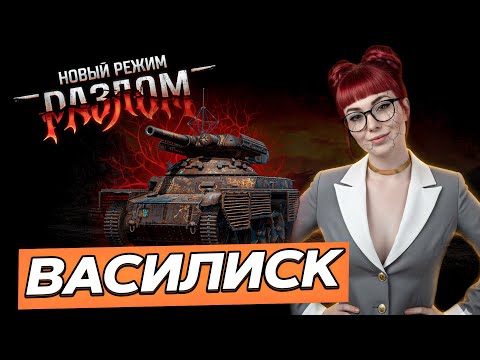 Видео: ВАСИЛИСК ИЗ РЕЖИМА "РАЗЛОМ" ▫ МИР ТАНКОВ