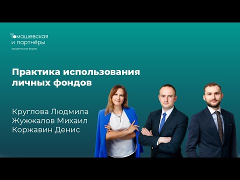Видео: Вебинар «Практика использования личных фондов». Круглова Людмила, Жужжалов Михаил, Коржавин Денис