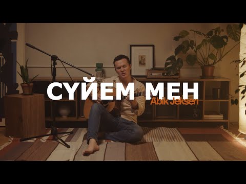 Видео: Abik Jeksen - Сүйем мен