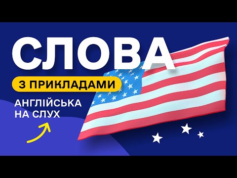 Видео: СЛОВА З ПРИКЛАДАМИ та транскрипцією! Англійська для початківців  - Частина 40