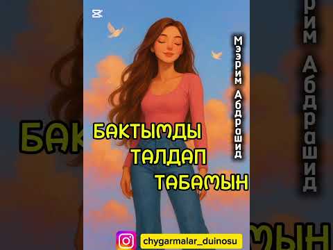 Видео: 💓💓💓БАКТЫМДЫ ТАЛДАП ТАБАМЫН 💓💓💓 1- СЕРИЯ 