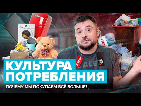 Видео: КУЛЬТУРА ПОТРЕБЛЕНИЯ | Почему мы покупаем все больше? | Сортировочная