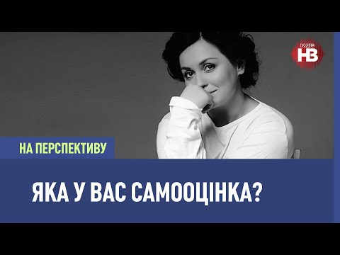 Видео: На перспективу: Відмовтеся від думки, що самооцінка залежить лиш від виховання - психоаналітик