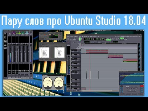 Видео: Пару слов про Ubuntu studio 18.04