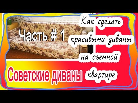 Видео: Как сделать красивыми диваны на съемной квартире. Преображение зала день 7. Разбираем диван ( 2019)