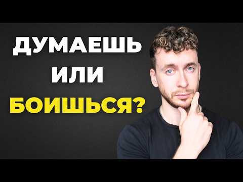 Видео: Слишком много думаешь?