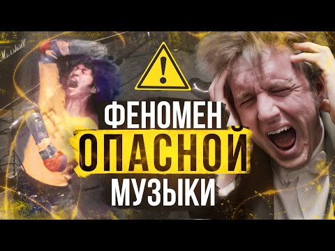 Видео: Что такое Danger Music, и чем она так опасна?