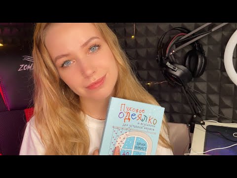Видео: АСМР чтение "Пуховое одеялко" Часть 2