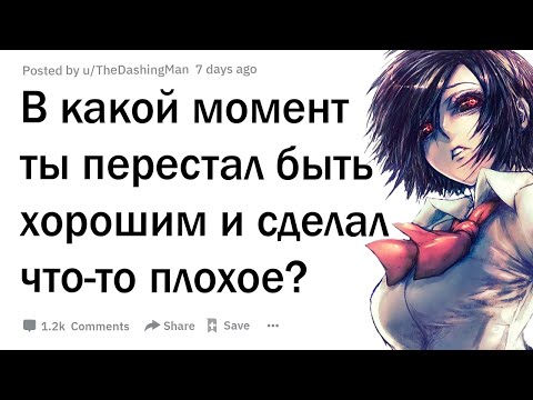 Видео: В какой момент вы перестали быть хорошим и сделали, что-то плохое?