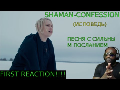 Видео: SHAMAN (ИСПОВЕДЬ )CONFESSION (FIRST REACTION)