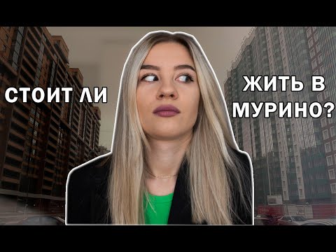 Видео: СТОИТ ЛИ ЖИТЬ В МУРИНО? КВАРТИРЫ В МУРИНО