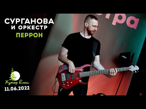 Видео: Перрон - Сурганова и Оркестр (Хутор Ёлки, 11.06.2022)