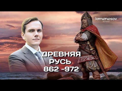 Видео: Древняя Русь в 862 -972 годах. ЕГЭ и ОГЭ 2023 по истории  | Lomonosov School