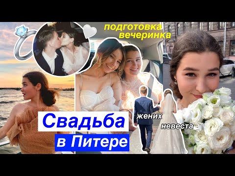 Видео: СВАДЬБА В ПИТЕРЕ💍/подготовка,загс,вечеринка