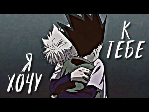 Видео: AMV Киллуа/Гон | Я хочу к тебе