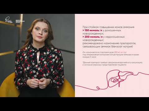 Видео: Алгоритм действий при неонатальной гипераммониемии