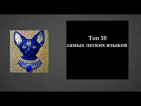 Видео: Топ 10 самых легких языков (+ Бонус)