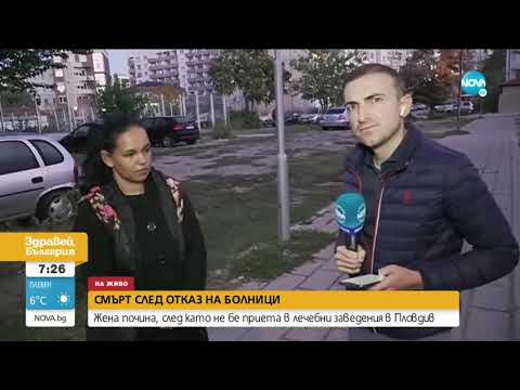 Видео: Жена почина след отказан прием в пет болници в Пловдив