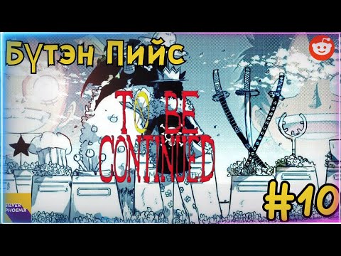 Видео: Бүтэн Пийс | 70 ХОНОГ!!!!!!