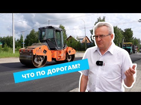 Видео: #ВопросОтвет. Ремонт дорог в Югорске