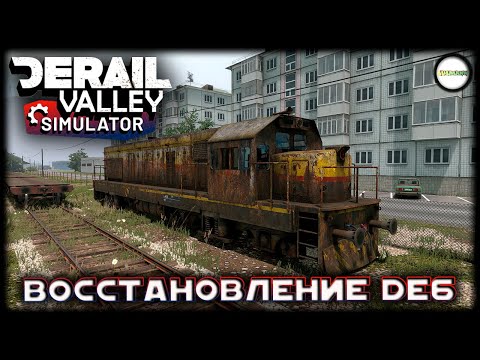 Видео: DERAIL VALLEY SIMULATOR - РЕСТАВРАЦИЯ DE 6. #17