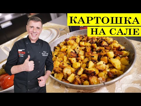 Видео: Жареная картошка на сале | Как вкусно пожарить картошку | 4K.