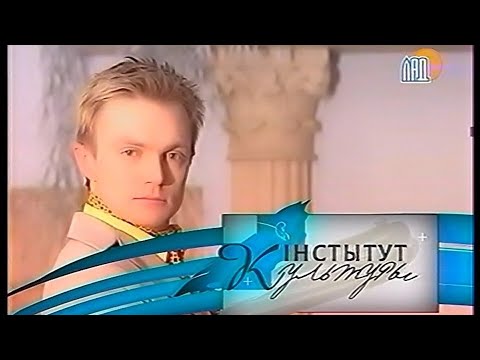 Видео: Інстытут культуры (Институт культуры) (ЛАД, 20.03.2005) фрагмент