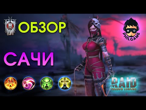 Видео: Сачи обзор героя | RAID: Shadow Legends