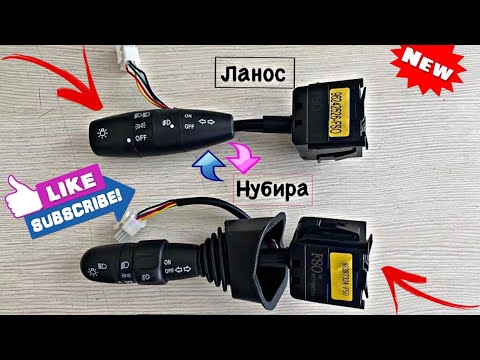 Видео: 🔹Замена подрулевых переключателей с 🔸Lacetti / Nubira🔸 на автомобиль Daewoo Lanos 😱