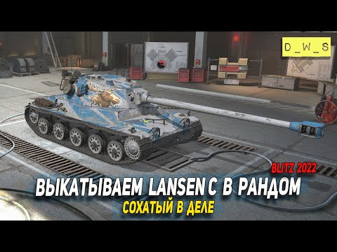 Видео: Выкатываем Lansen C в рандом - Сохатый на измене в 2022 Wot Blitz | D_W_S