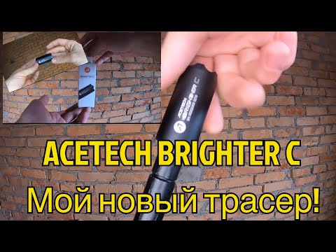 Видео: Трасер BRIGHTER C от AceTech