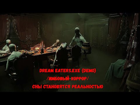 Видео: Dream Eaters.exe (Demo) /имбовый хоррор / СНЫ СТАНОВЯТСЯ РЕАЛЬНОСТЬЮ