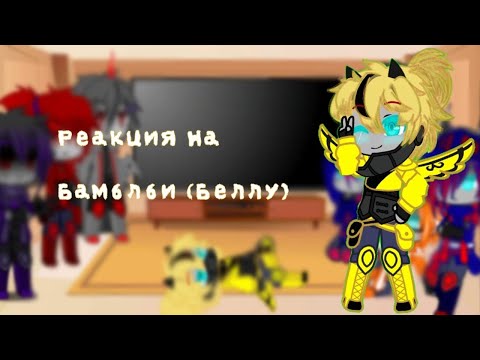 Видео: реакция на Бамблби {получилось говно}🥲|тф|