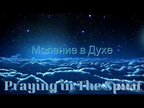 Видео: Молитва в Духе / Praying in the Spirit