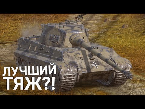 Видео: ВОТ ПОЧЕМУ ТИГР 2 ЭТО ЛУЧШИЙ ТАНК НА УРОВНЕ Wot BLITZ