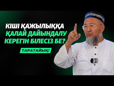 Видео: УМРАҒА ҚАЛАЙ ДАЙЫНДАЛУ КЕРЕК? | АБИДИН МЕЙІРБЕКОВ