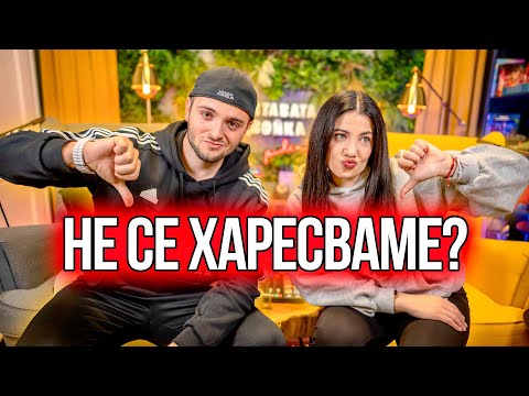 Видео: Защо не се харесваме?!