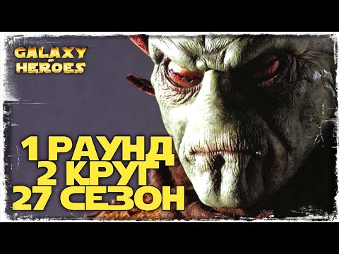 Видео: vs ataboy | 1-2-27 СЕЗОН | ВА 3х3 | ТОХА | SWGOH #682