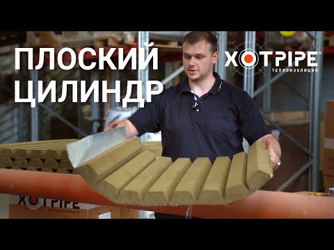 Видео: Плоский цилиндр® XOTPIPE. Эффективная теплоизоляция труб, занимающая минимум места