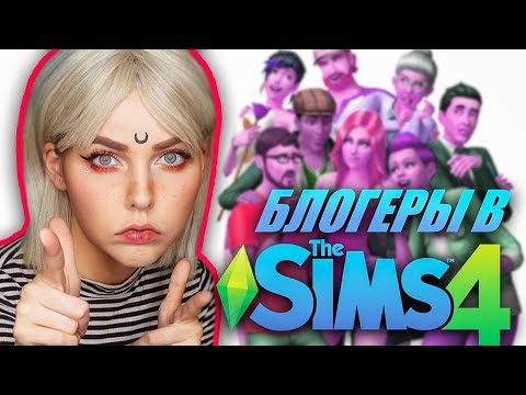Видео: БЛОГЕРЫ И СТРИМЕРЫ В SIMS 4: ПУТЬ К СЛАВЕ