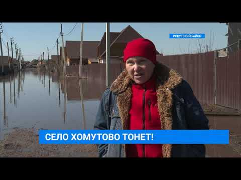 Видео: Режим ЧС в Иркутском районе