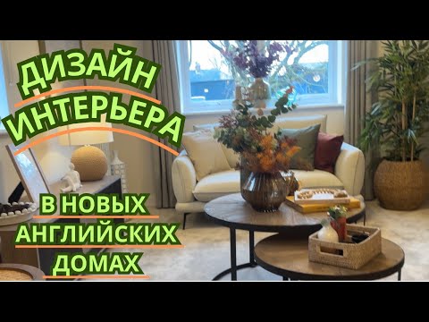 Видео: Дизайн Интерьера в новых английских домах