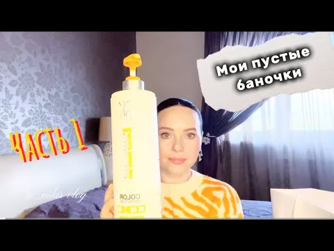 Видео: Мои пустые баночки.Часть 1. Что точно больше не куплю!