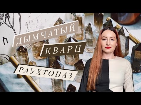 Видео: Дымчатый кварц. Раухтопаз. Трансформация. Заземление. Равновесие. Счастье.