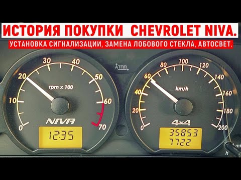 Видео: ИСТОРИЯ ПОКУПКИ  CHEVROLET NIVA, УСТАНОВКА СИГНАЛИЗАЦИИ, ЗАМЕНА ЛОБОВОГО СТЕКЛА, АВТОСВЕТ.