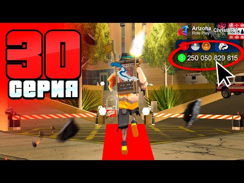 Видео: Неужели, Это Конец? 🤯📛 ПУТЬ до 250 МЛРД на АРИЗОНА РП #30 (аризона рп)