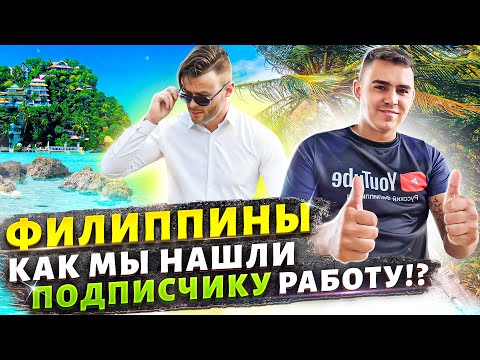 Видео: Работа на Филиппинах для ТУРИСТОВ! Показываем на практике🔥✅