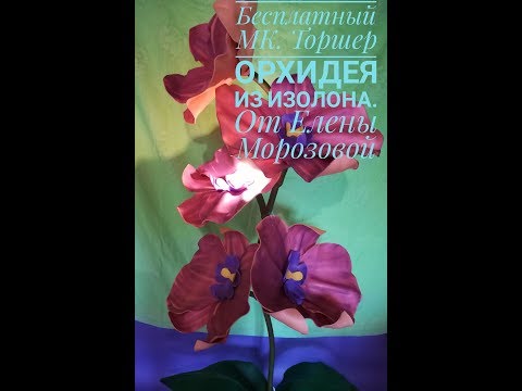 Видео: Бесплатный МК   Торшер орхидея из изолона от А до Я