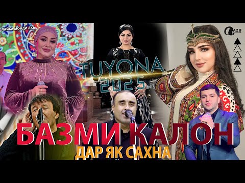 Видео: Базми калони туёна дар яксахна 2025/Bazmi kaloni tuyona dar yksahna 2025